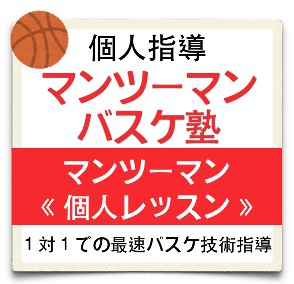 個人指導 マンツーマンバスケ塾 １対１最速バスケ技術指導 少人数 個別指導 シューターバスケスクール岐阜 小中学生 初心者 ミニバス指導